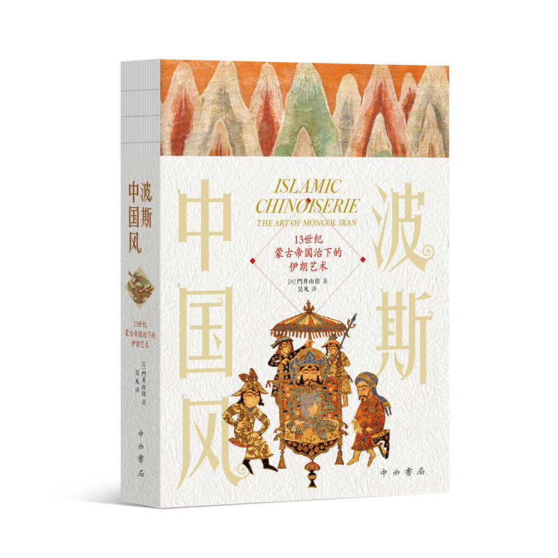 波斯中国风:13世纪蒙古帝国治下的伊朗艺术