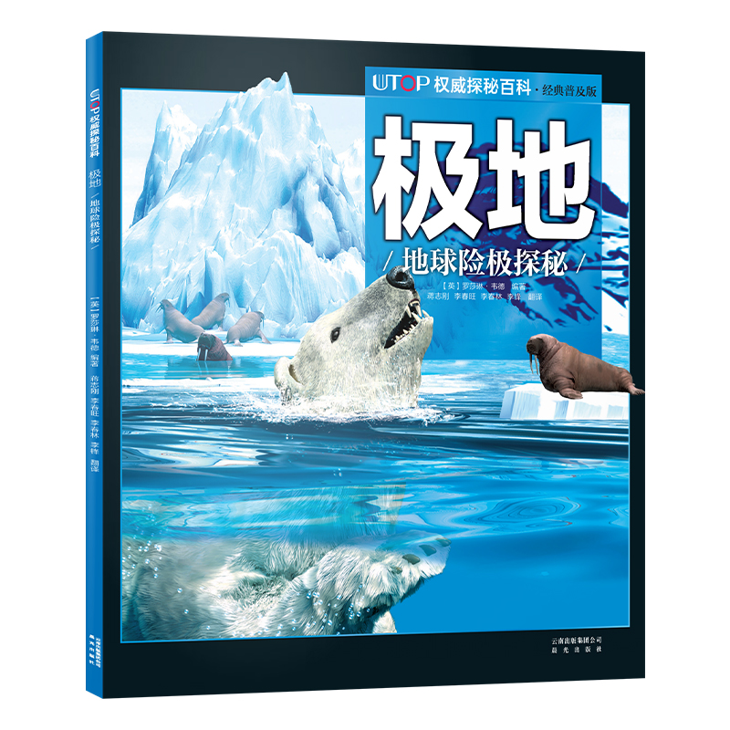 UTOP权威探秘百科.极地