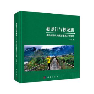 独龙江与独龙族:高山峡谷人地复合系统35年变化