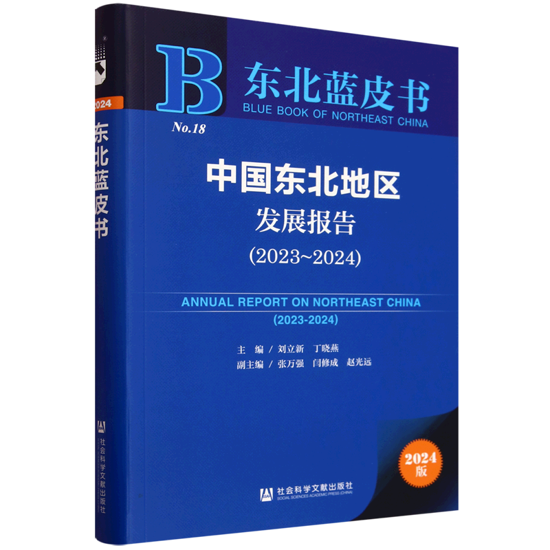 中国东北地区发展报告(2023-2024)
