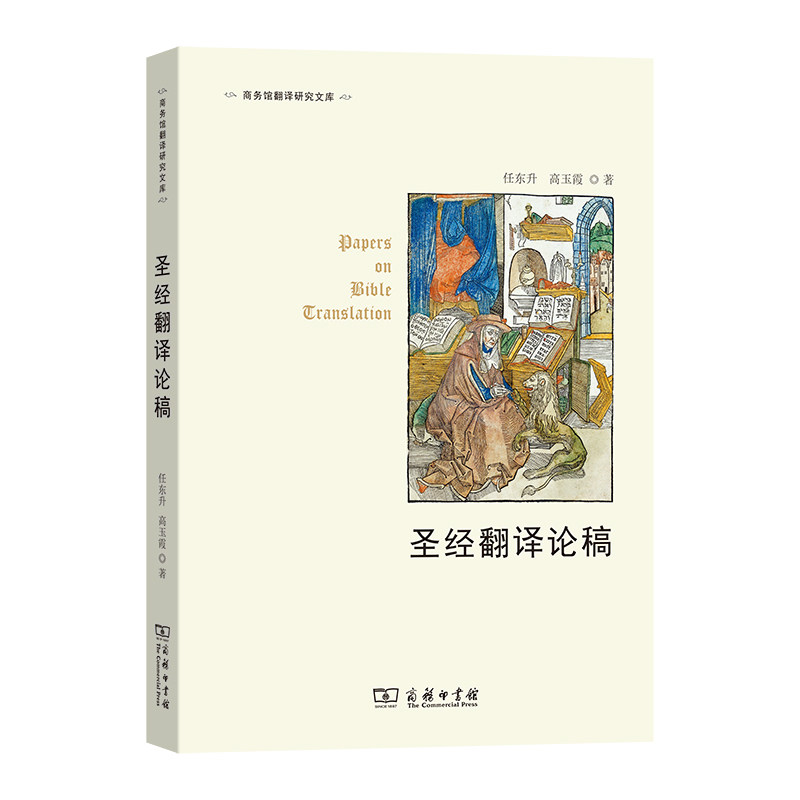 圣经翻译论稿