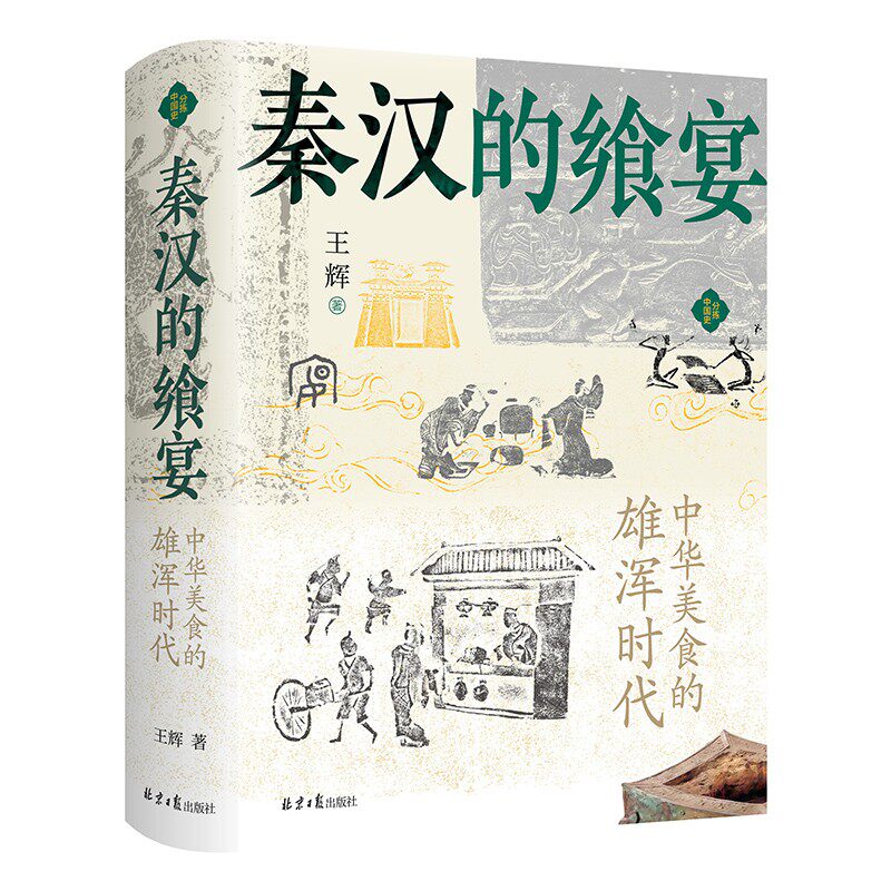 秦汉的飨宴:中华美食的雄浑时代使用感如何?