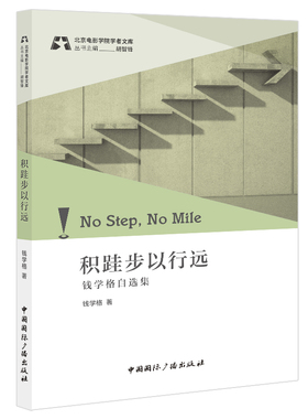 积硅步以行远:钱学格自选集