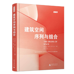 建筑空间序列与组合 霍尔格·克莱内