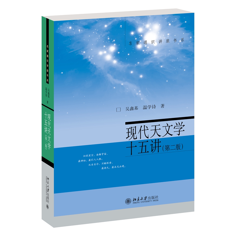 现代天文学十五讲(第二版)