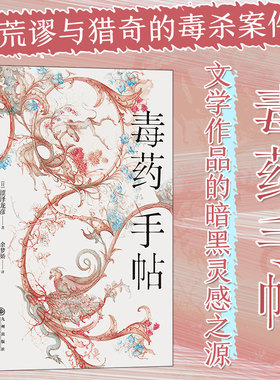 后浪正版 毒药手帖 涩泽龙彦著 毒杀案件暗黑小说灵感来源 日本文学书籍