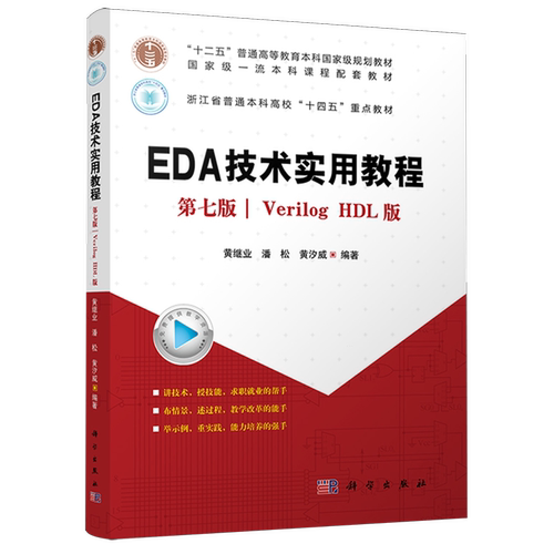EDA技术实用教程:Verilog HDL版(第七版)
