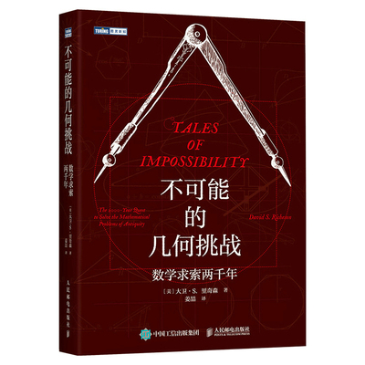 不可能的几何挑战 数学求索两千年 大卫·S.里奇森