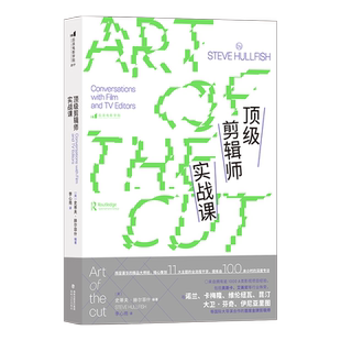 顶级剪辑师实战课 广告短视频后期制作编导教材 新媒体艺术 影视剪辑 后浪正版 【新华书店 正版书籍】