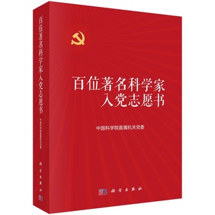 百位著名科学家入党志愿书(全两册) 中国科学院直属机关党委