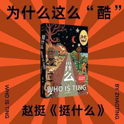 挺什么 FUNNY有趣系列 够刺激、敢撒野、有邪气、随时放肆的蠢萌作家赵挺“自由”之作，反抗虚妄，我们“赵”样很挺 当代文学小说