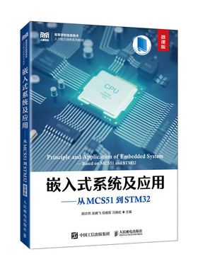 嵌入式系统及应用:从MCS51到STM32(微课版)