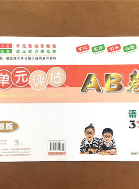 2022年春.单元评估AB卷修订版.语文.三年级.下(第2版)(上海地区专用) 第二学期