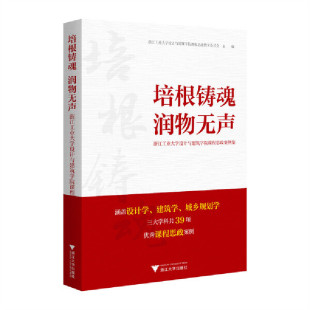 培根铸魂 润物无声:浙江工业大学设计与建筑学院课程思政案例集