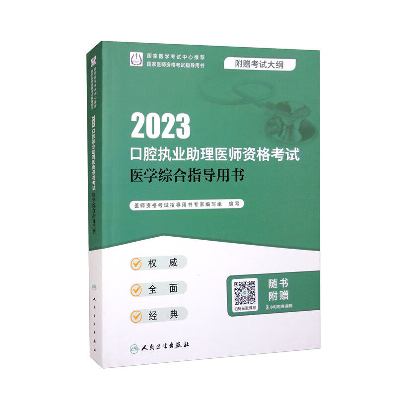 人卫版·2023口腔执业助理医师资格考试医学综合指导用书·2023新版·医师资格考试怎么看?