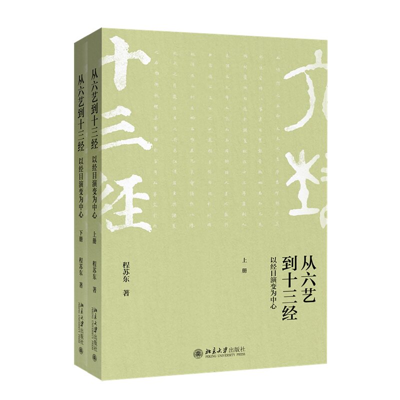 从六艺到十三经:以经目演变为中心(上下册)