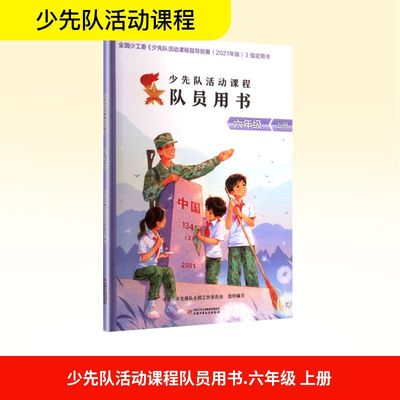 少先队活动课程队员用书.六年级 上册