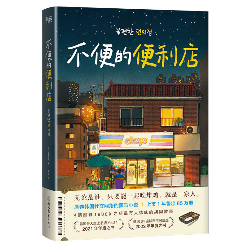 不便的便利店 金浩然 席卷韩国社交网络的黑马小说，上市1年售出850000册 请回答1988之后 最有人情味的胡同故事 2022年年度之书