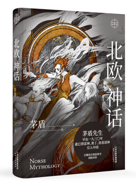 北欧神话 茅盾先生写就的神话普及书，图文精装典藏版。精美插图，看得见的诸神之境