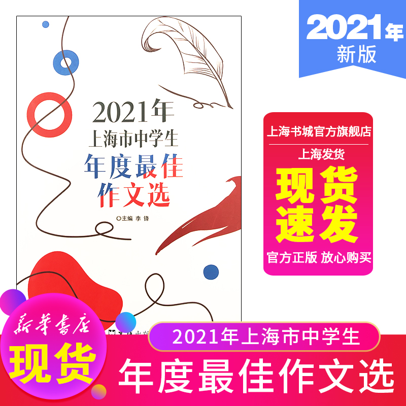 现货 2021年上海市中学生年度最...