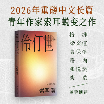 伶仃世 青年作家索耳成熟蜕变之作 伏笔计划首奖 瑰奇流动的南中国世界 格非梁文道曹保平路内张悦然淡豹推荐 文学小说书
