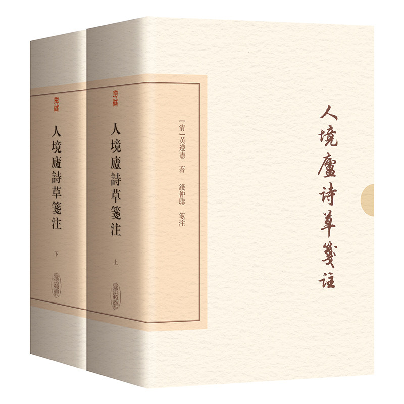 人境庐诗草笺注(典藏版)(全2册)