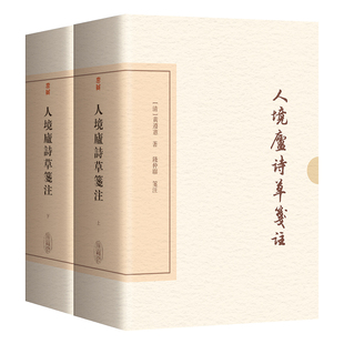 人境庐诗草笺注(典藏版)(全2册)
