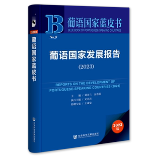 葡语国家发展报告.2023(2023版)