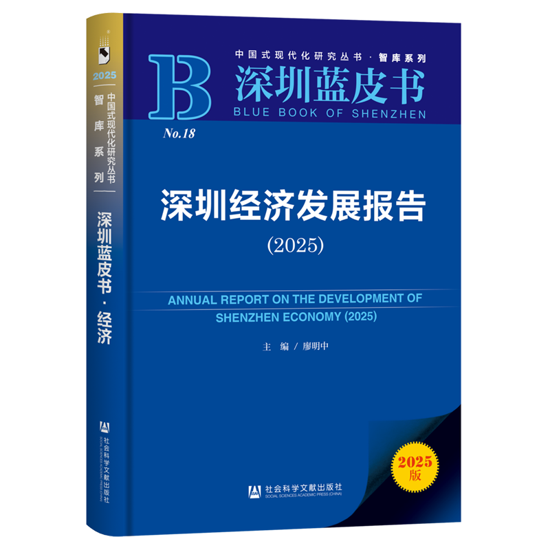 深圳经济发展报告.2025(2025版)