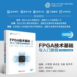 FPGA技术基础与入门教程:Xilinx Verilog版