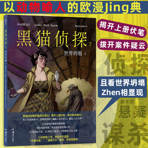 黑猫侦探7 世界坍塌 下 硬汉侦探黑色电影风格欧美漫 经典悬疑漫画 后浪漫图像小说 后浪正版