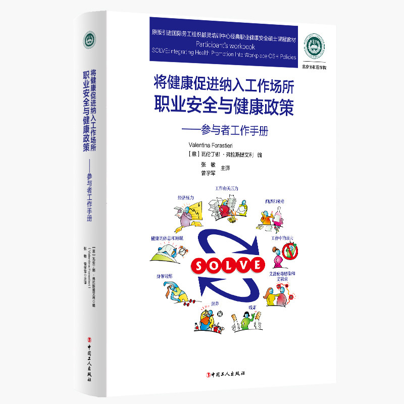 将健康促进纳入工作场所职业安全与健康政策:参与者工作手册