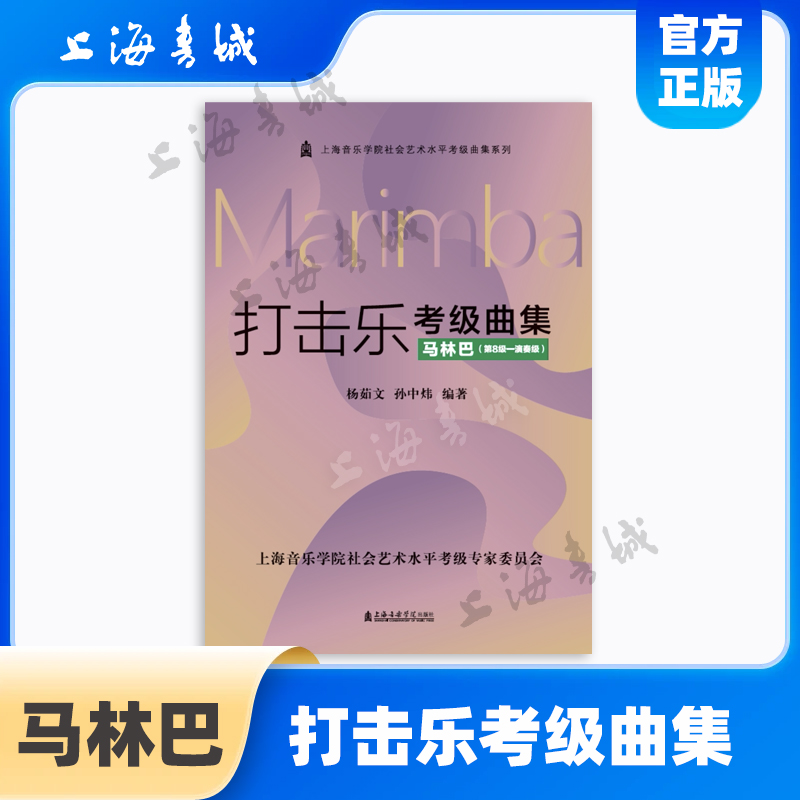 打击乐考级曲集马林巴第8级演奏