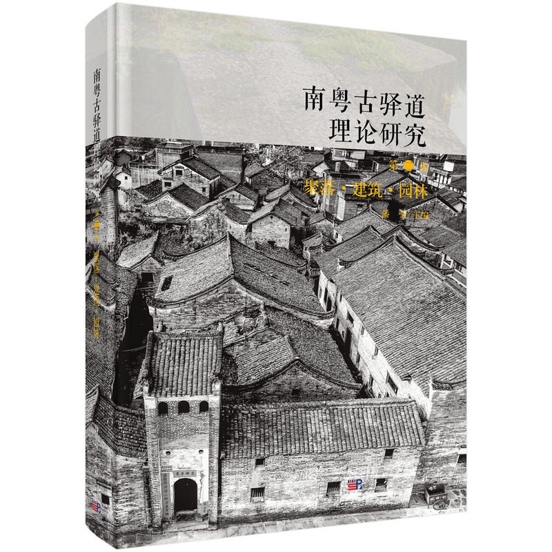 南粤古驿道理论研究.第二卷:聚落·建筑·园林