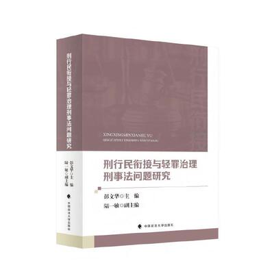刑行民衔接与轻罪治理刑事法问题研究