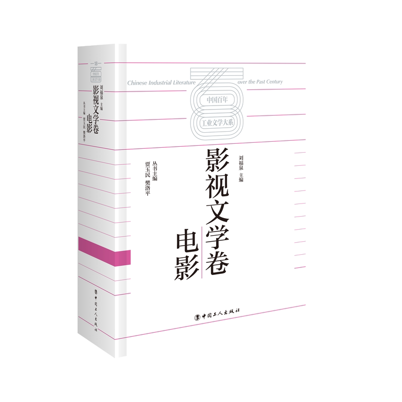 中国百年工业文学大系:影视文学卷·电影