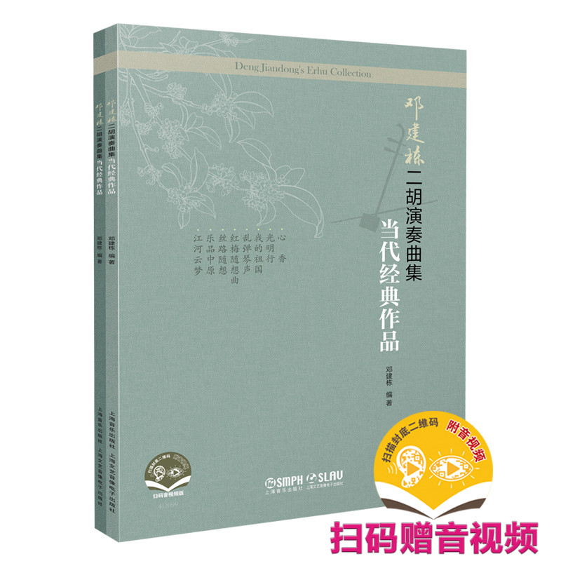 邓建栋二胡演奏曲集.当代经典作品.五线谱(上下册)