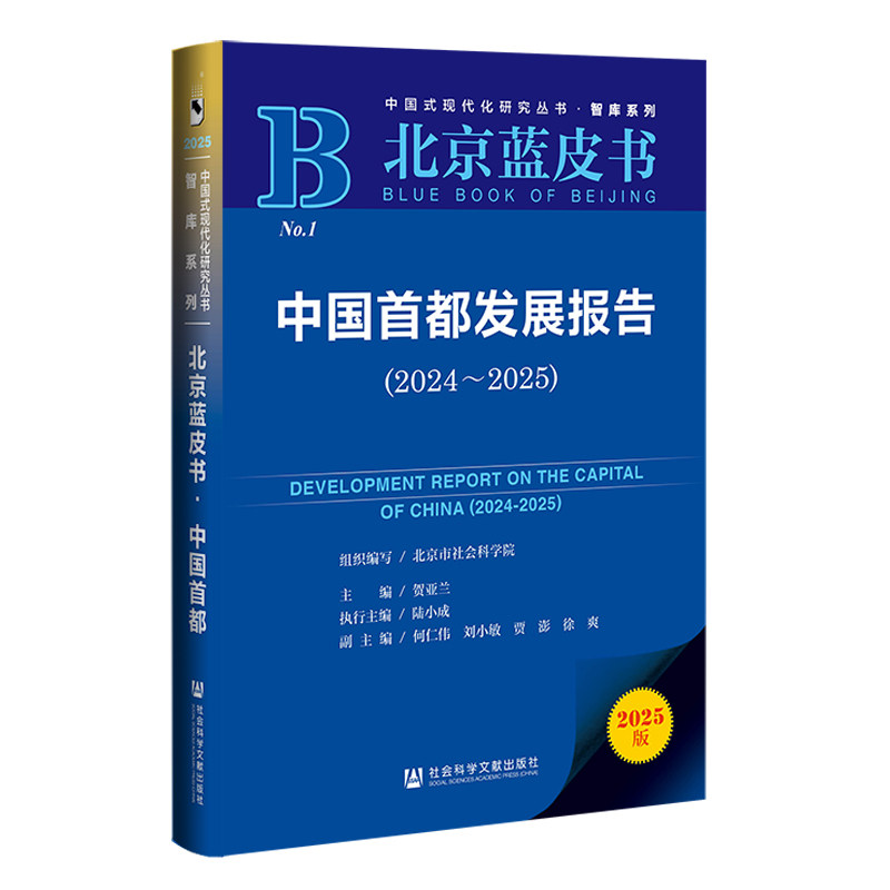 中国首都发展报告(2024~2025)