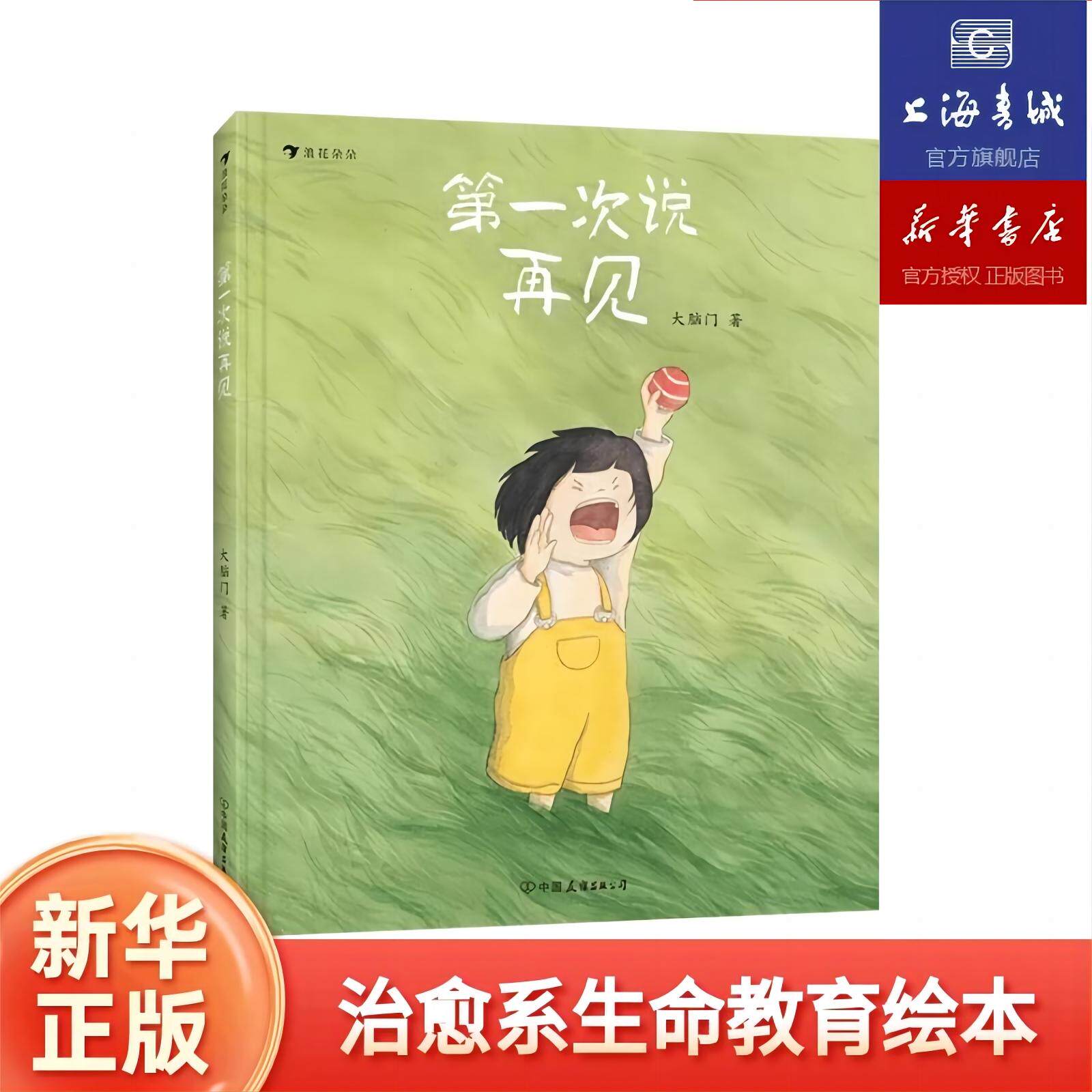 浪花朵朵正版 第一次说再见 奶奶买炸酥肉作者3-6岁原创绘本 治愈教育