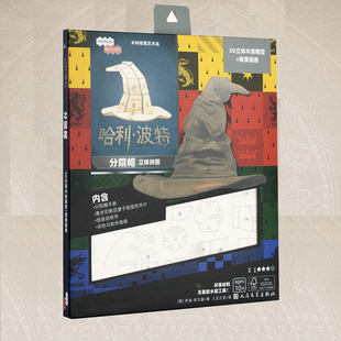 哈利·波特:分院帽立体拼图