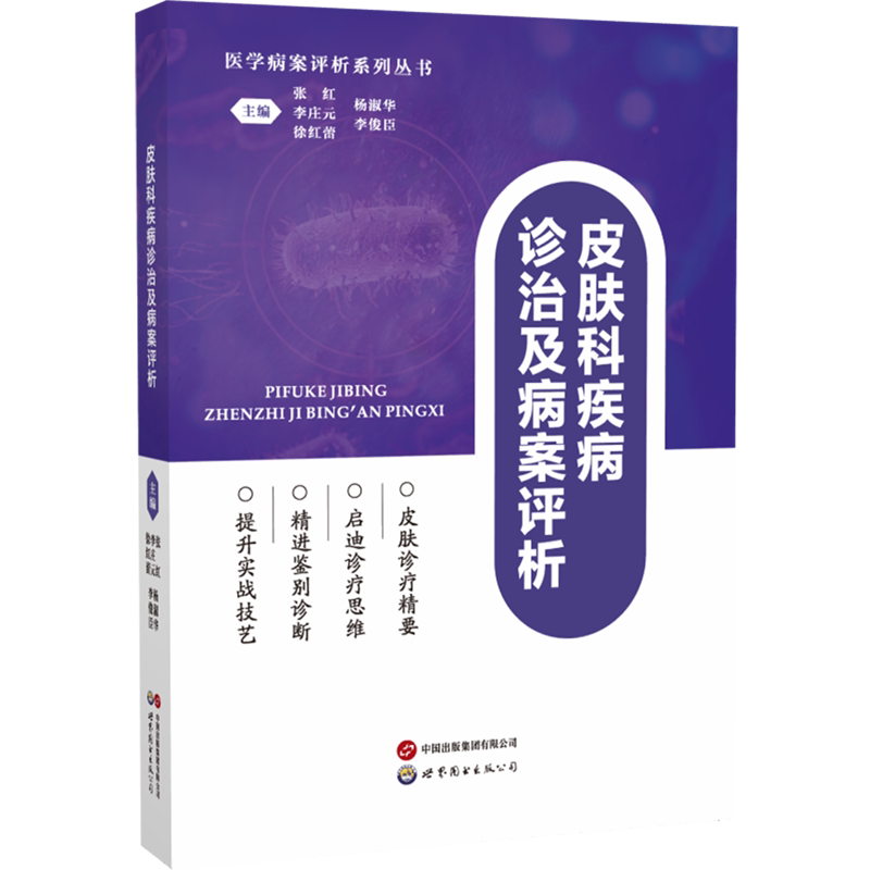 皮肤科疾病诊治及病案评析