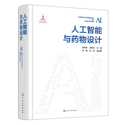 人工智能与药物设计(李洪林、郑明月  主编  朱峰、白芳  副主编)