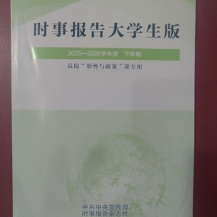 时事报告大学生版.2025-2026学年度.下学期.高校