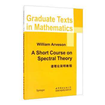 谱理论简明教程=A Short Course on Spectral Theory(英文) 艾文森