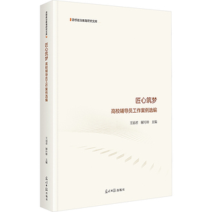 匠心筑梦:高校辅导员工作案例选编