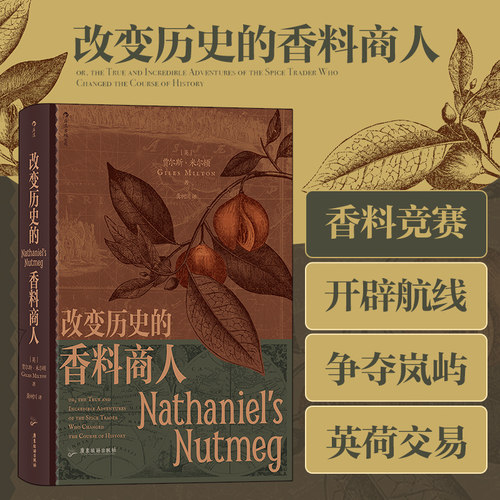 改变历史的香料商人历史地理