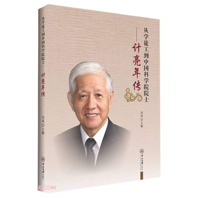 从学徒工到中国科学院院士:计亮年传 冯双