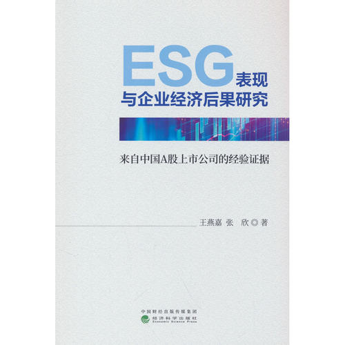 ESG表现与企业经济后果研究:来自中国A股上市公司的经验证据