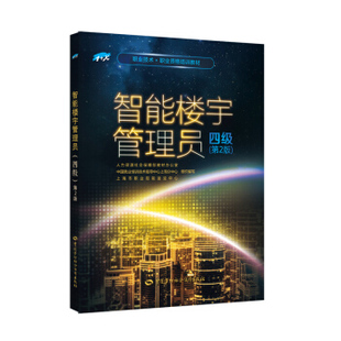 智能楼宇管理员:四级(第2版) 人力资源和社会保障部教材办公室等组织