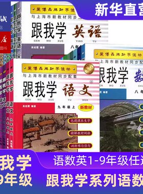跟我学上海语文数学英语1至9年级